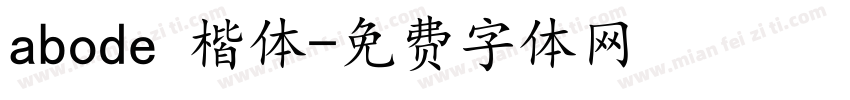 abode 楷体字体转换